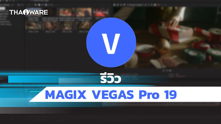 MAGIX VEGAS Pro 19 โปรแกรมตัดต่อวิดีโอ ที่ครอบคลุมทุกความต้องการของนักตัดต่อวิดีโอ