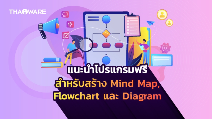 13 โปรแกรมวาด และสร้าง Mind Map, Flowchart และ Diagram แจกฟรี ที่ใช้แทน Microsoft Visio