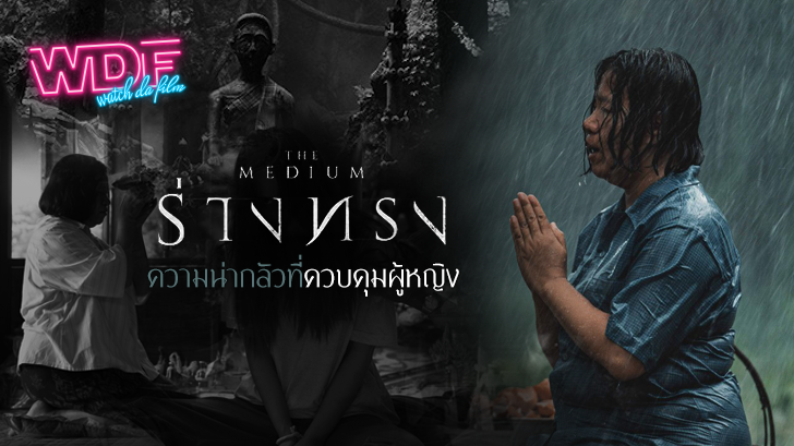 หนัง ภาพยนตร์ ร่างทรง (The Medium) : ความน่ากลัวที่ควบคุมผู้หญิง
