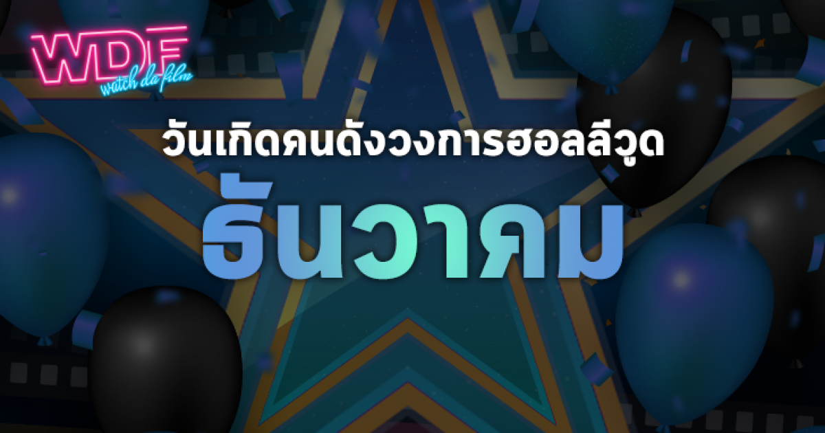 วันเกิดคนดังวงการฮอลลีวูดในเดือนธันวาคม