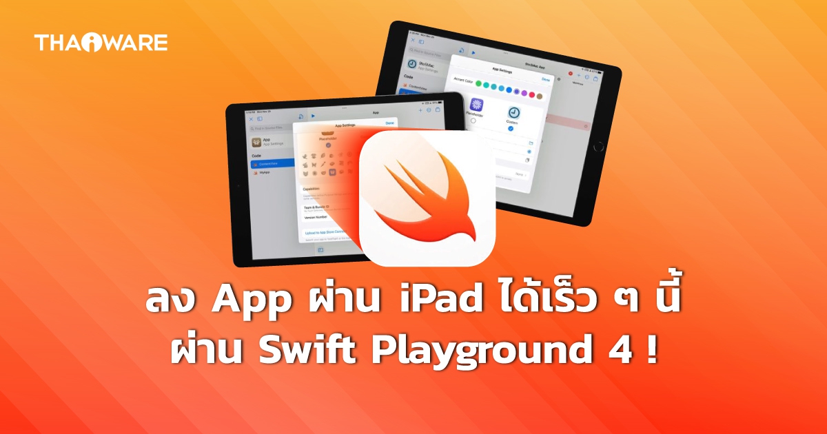 Apple เตรียมเปิดตัว Swift Playgrounds 4 ให้ Developer สามารถลง App ผ่าน iPad ได้เร็ว ๆ นี้ !