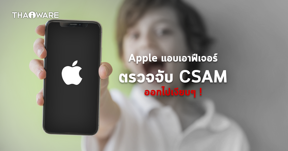 Apple แอบเอาฟีเจอร์คัดกรองและตรวจจับเนื้อหาที่ไม่เหมาะสมสำหรับเด็กออกไปอย่างเงียบ ๆ !