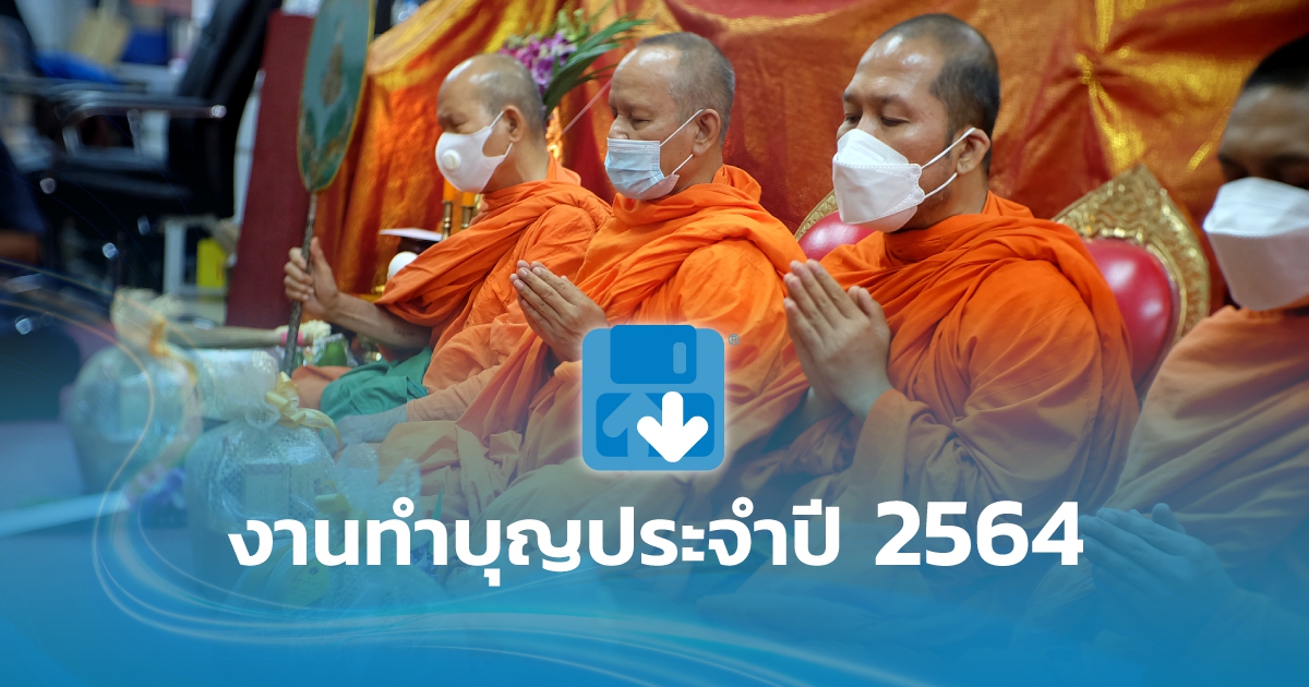 บริษัท ไทยแวร์ คอมมิวนิเคชั่น จํากัด จัดงานทำบุญบริษัท ประจำปี 2564 เพื่อความเป็นสิริมงคล