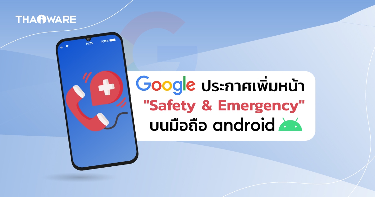 Google ประกาศเพิ่มหน้า "Safety & Emergency" บน Android ให้เรียกใช้งานง่ายขึ้น