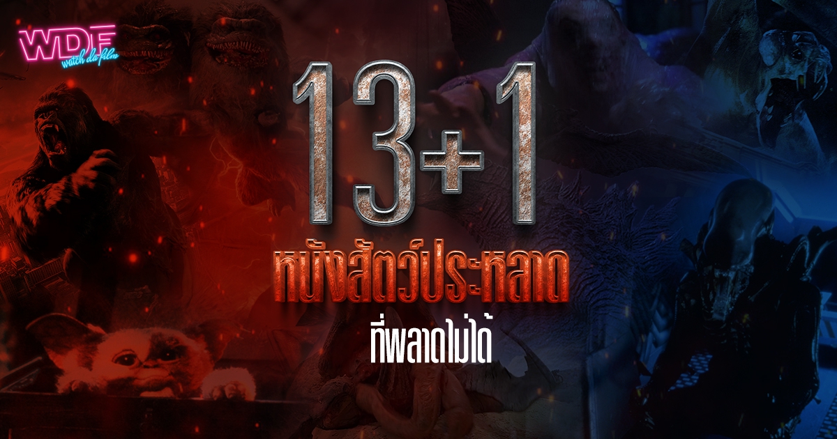 13+1 หนัง ภาพยนตร์สัตว์ประหลาด ที่พลาดไม่ได้