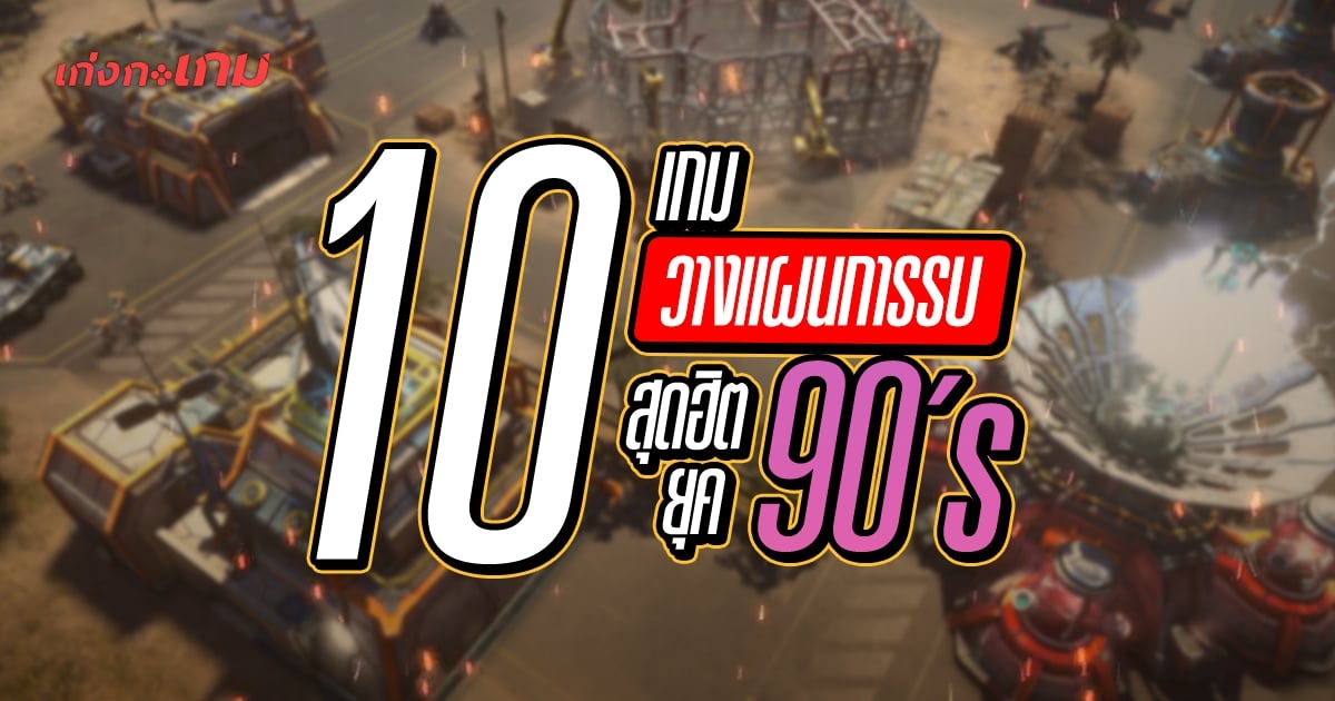 10 เกมวางแผนการรบ สุดฮิต ยุค 90 ผ่านไปกี่ปีก็ยังสนุกเสมอ (10 Best Strategy Games of The 90's)