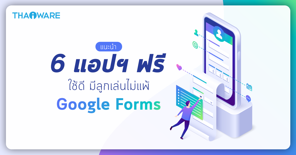 6 แอปพลิเคชัน ฟรี ที่สามารถใช้งานแทน Google Forms ได้