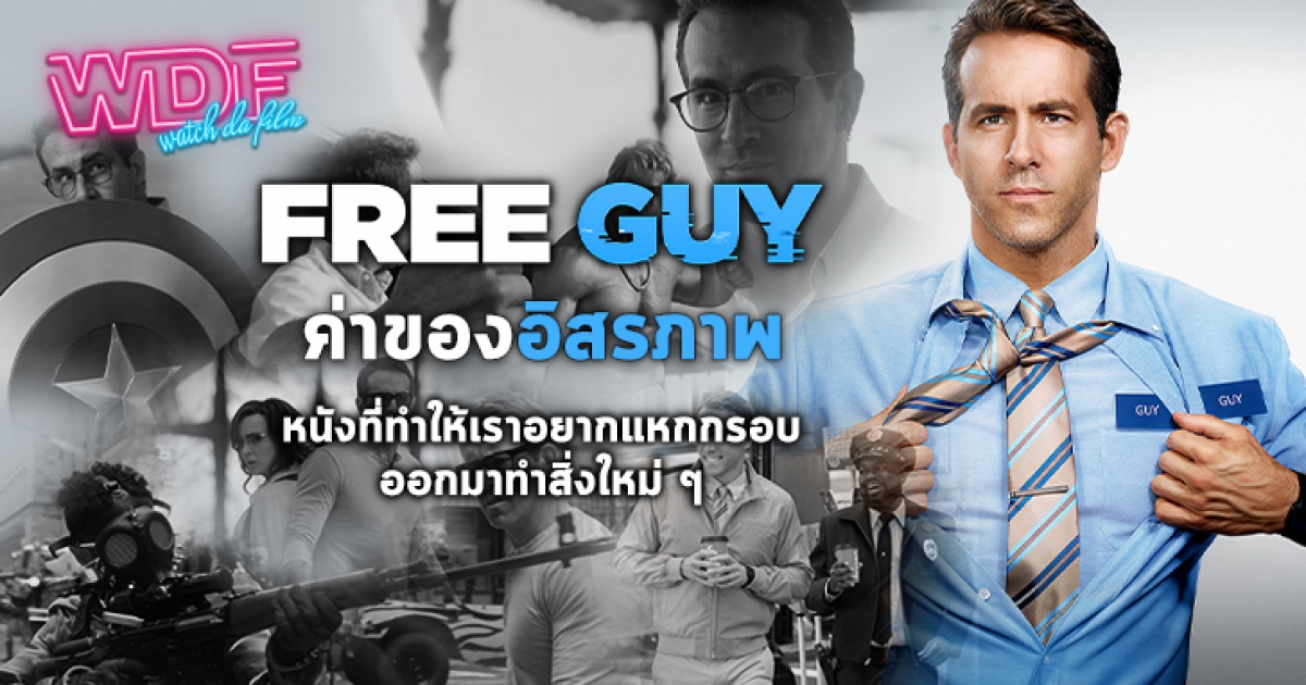 หนัง ภาพยนตร์ Free Guy ขอสักทีพี่จะเป็นฮีโร่ : ค่าของอิสรภาพ