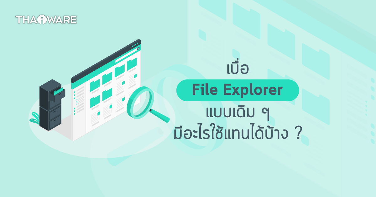5 โปรแกรม ที่ใช้แทน File Explorer ที่ติดมากับ Windows ได้