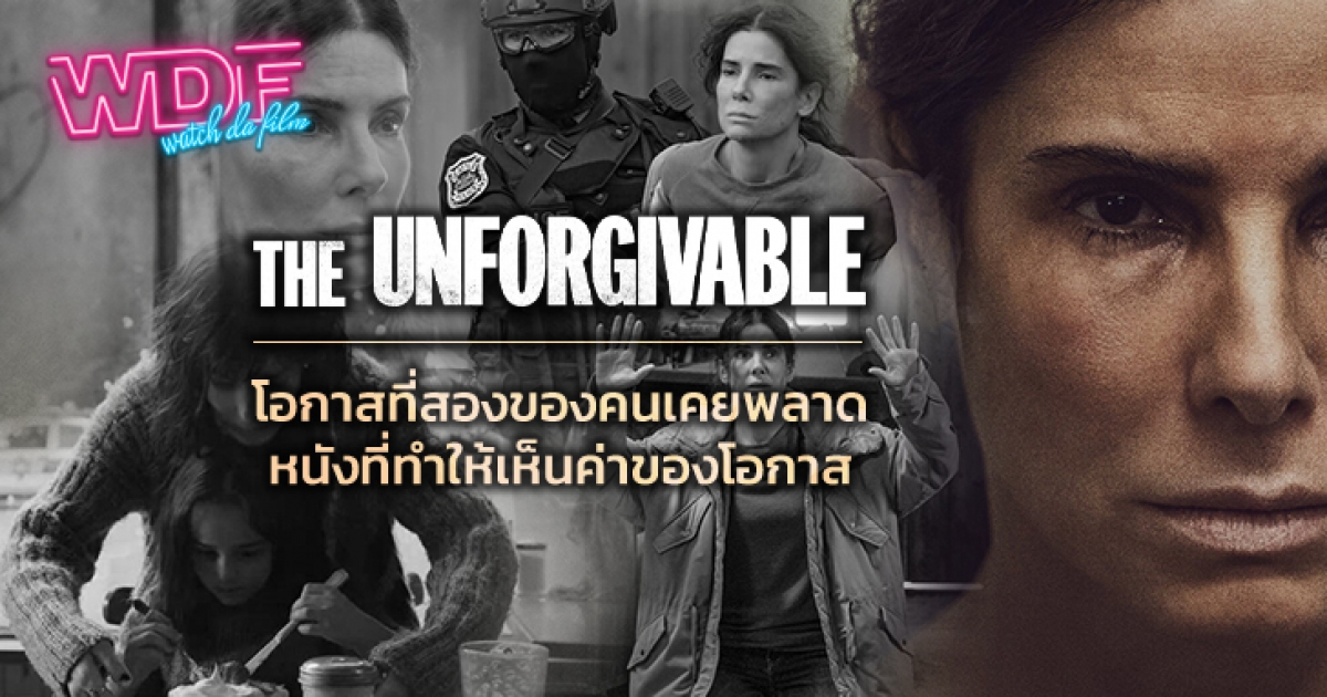 หนัง ภาพยนตร์ The Unforgivable ตราบาป : โอกาสที่สองของคนเคยพลาด