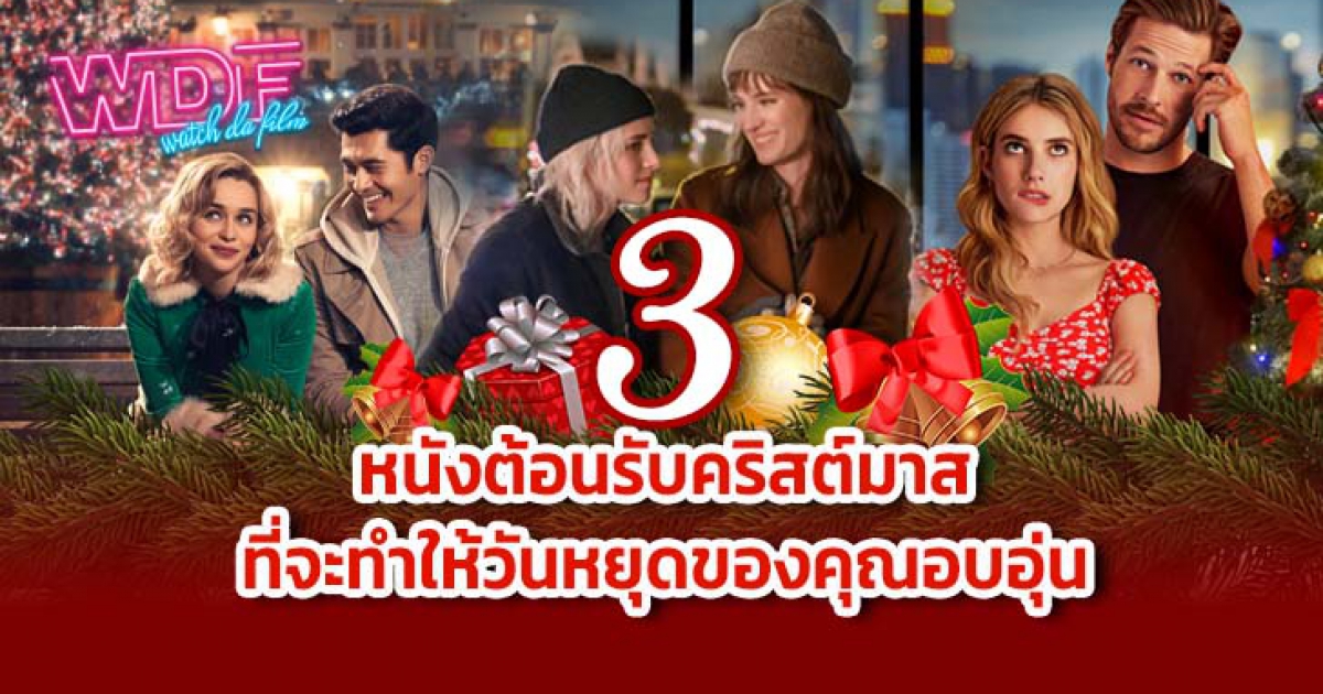 3 หนัง ภาพยนตร์ คริสต์มาส ต้อนรับเทศกาล ที่จะทำให้วันหยุดของคุณอบอุ่น