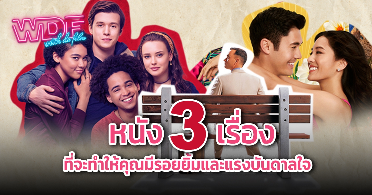 รวม 3 หนัง ภาพยนตร์ ที่ทำให้เรามีความสุข