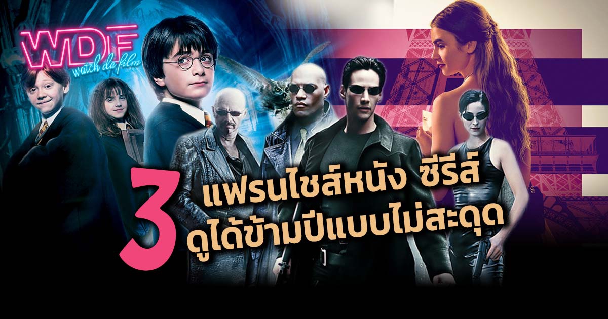 3 แฟรนไชส์หนัง ภาพยนตร์ ซีรีส์ ดูได้ข้ามปีแบบไม่สะดุด