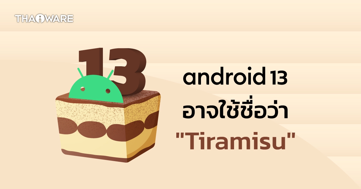 Android 13 อาจใช้ Codename ว่า "Tiramisu" และมาพร้อมฟีเจอร์ที่น่าสนใจอีกเพียบ !