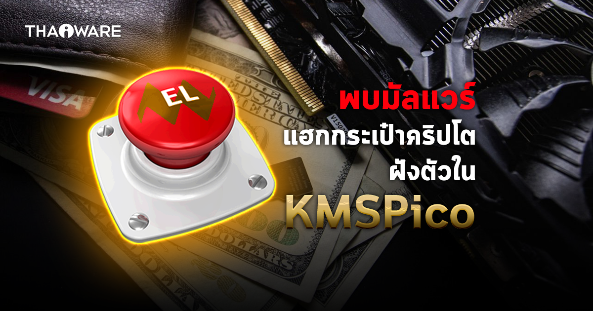 พบมัลแวร์ "BHUNT" แฮกกระเป๋าคริปโต เหยื่อโดนเพราะเปิดใช้คีย์ Windows ผ่าน "KMSpico"
