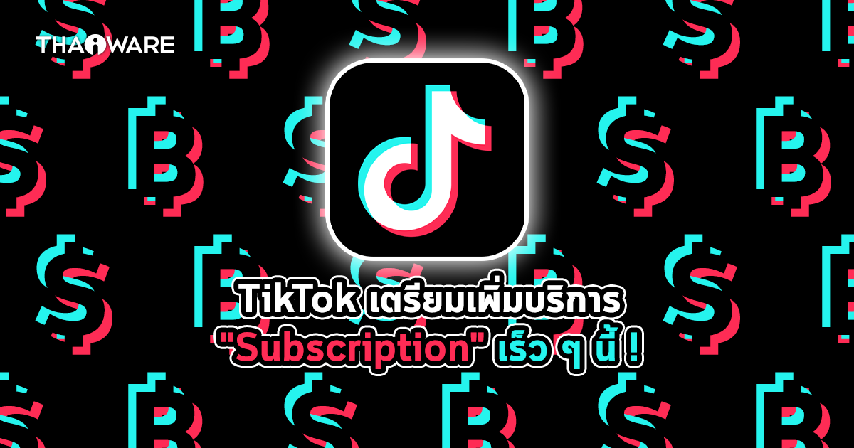 [ลือ] TikTok เตรียมเพิ่มบริการ "Subscription" ให้ Creator สร้างรายได้จากคลิป TikTok ได้ !