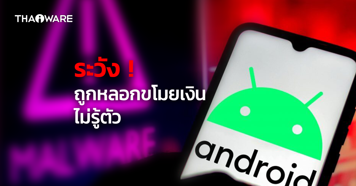 "Dark Herring" มัลแวร์หลอกขโมยเงินตัวใหม่ เหยื่อเป็นผู้ใช้ Android มากกว่า 105 ล้านราย
