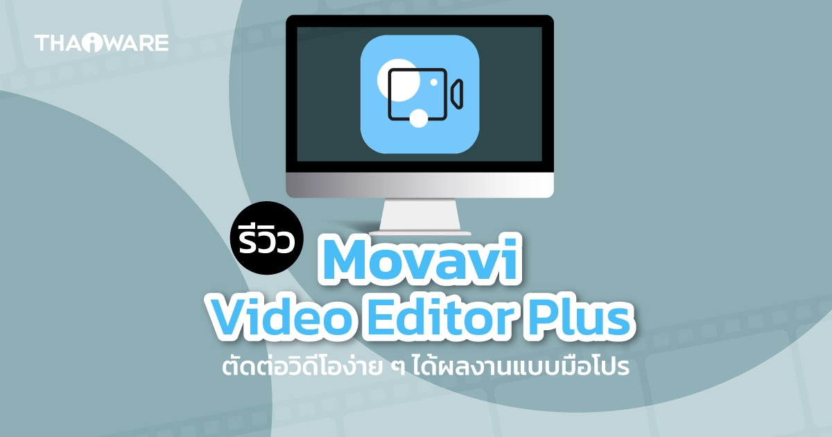 Movavi Video Editor Plus โปรแกรมตัดต่อวิดีโอ ที่ใช้ง่าย ๆ ได้ผลงานแบบมือโปร