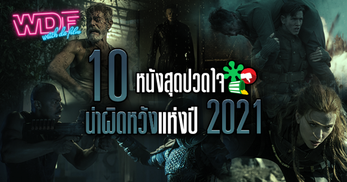 10 หนัง ภาพยนตร์ สุดปวดใจ น่าผิดหวัง แห่งปี ค.ศ. 2021 (พ.ศ. 2564)
