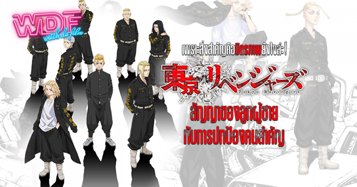 การ์ตูน อนิเมะ Tokyo Revengers : เพราะสิ่งสำคัญคือมิตรภาพยังไงล่ะ!