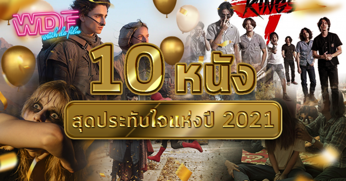 10 หนัง ภาพยนตร์ แห่งปี ค.ศ. 2021 (พ.ศ. 2564) ที่สุดแสนจะประทับใจ