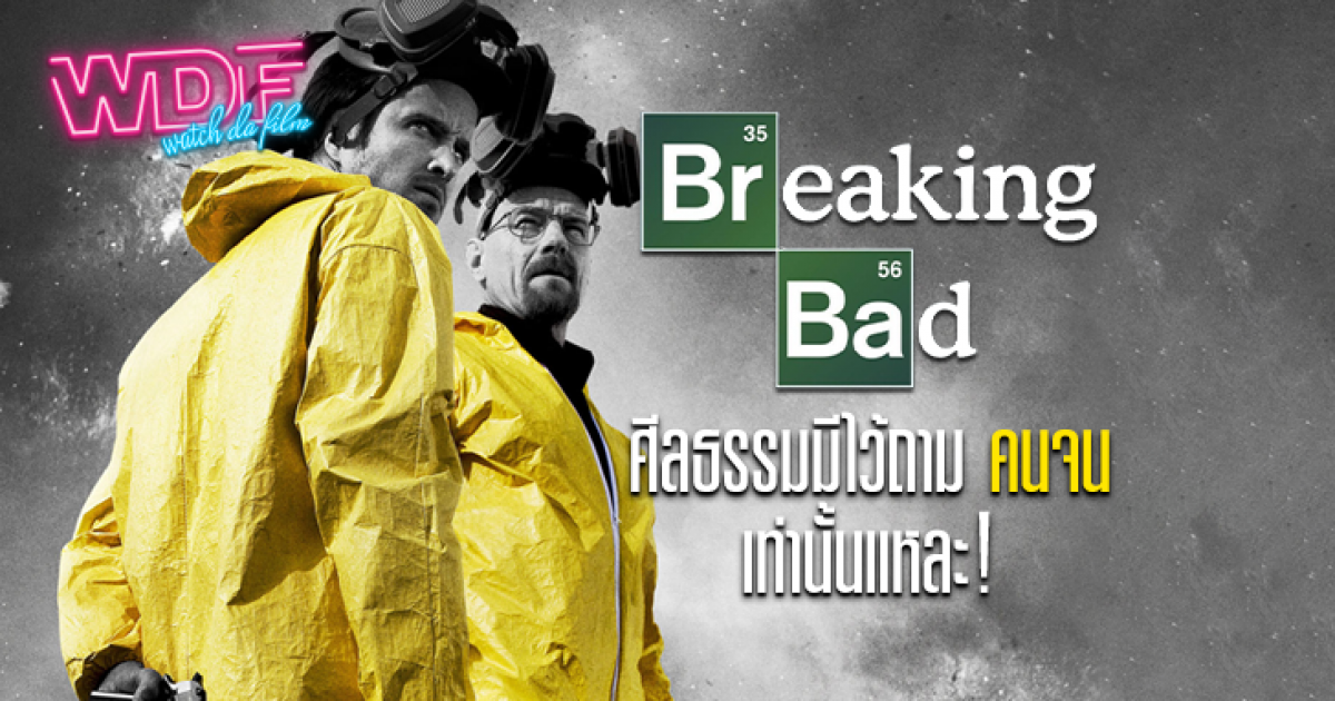 ซีรีส์ Breaking Bad ดับเครื่องชน คนดีแตก : ศีลธรรมมีไว้ถามคนจนเท่านั้นแหละ !