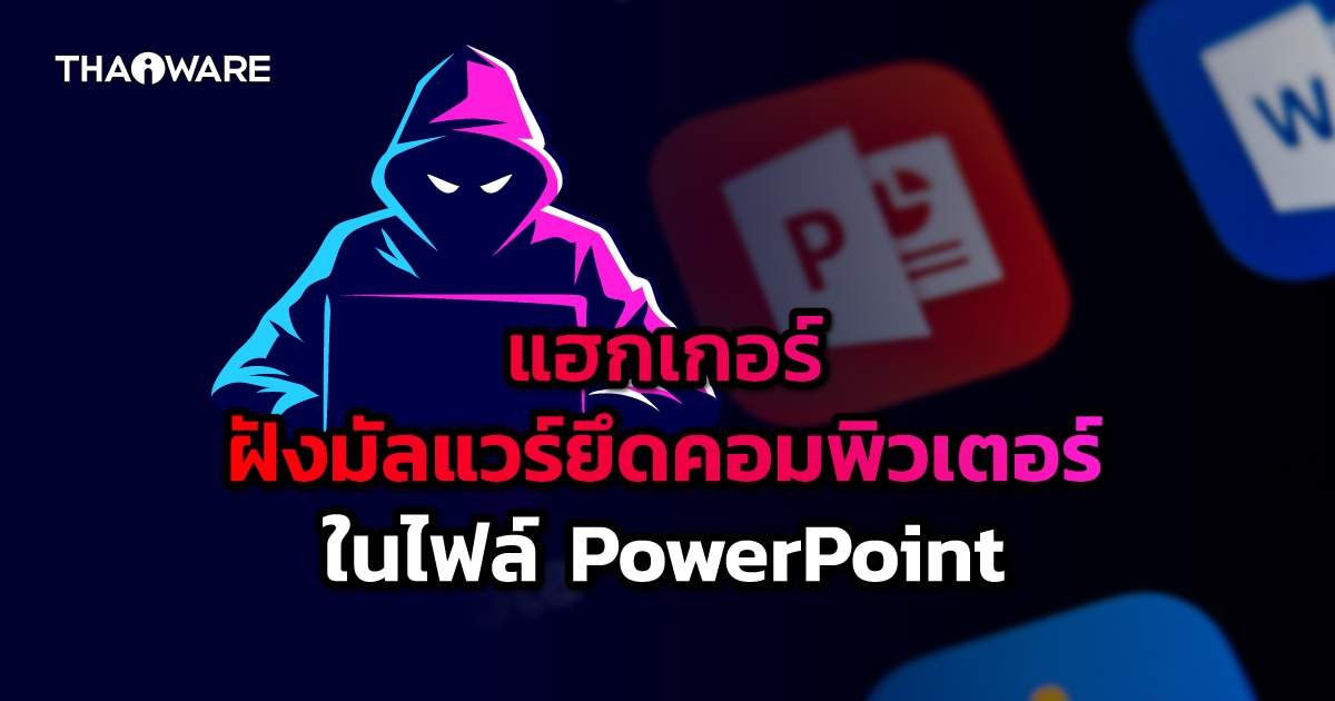 เตือน Phishing Mail แนบมัลแวร์ยึดคอมพิวเตอร์ในคราบไฟล์ ".ppam" ของ PowerPoint