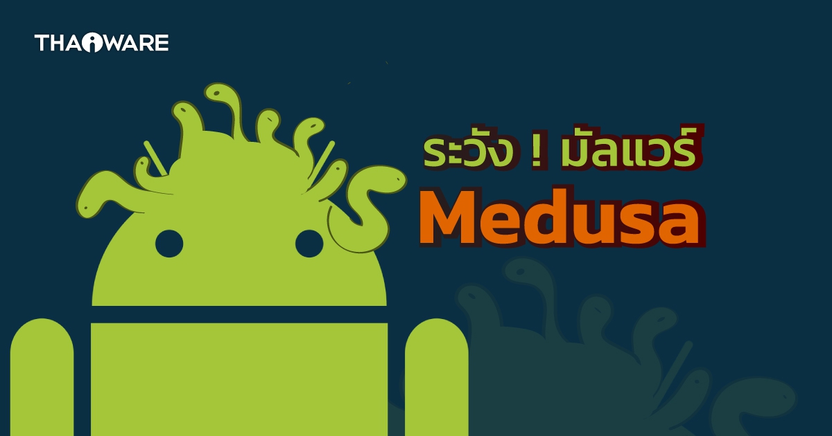 เตือนภัย ! มัลแวร์เมดูซ่า โจมตีผ่าน SMS ฟิชชิ่ง เจาะกลุ่มมือถือแอนดรอยด์