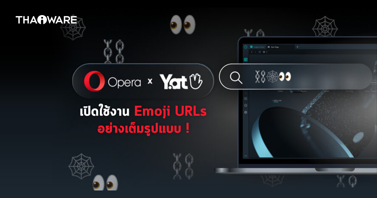 Opera x Yat เปิดตัว "Emoji URL" อย่างเต็มรูปแบบ เพิ่มทางเลือกใหม่ในการเข้าใช้งานเว็บไซต์