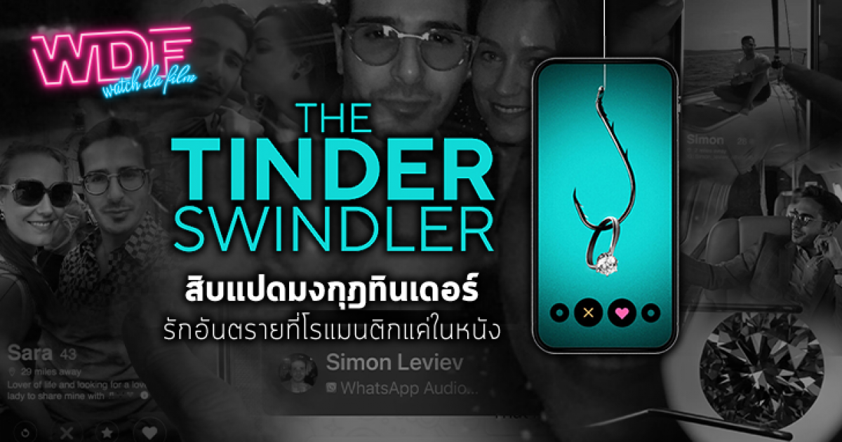 หนัง ภาพยนตร์ สารคดี The Tinder Swindler สิบแปดมงกุฎทินเดอร์ : รักอันตรายที่โรแมนติกแค่ในหนัง