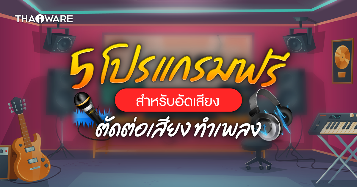 5 โปรแกรมตัดต่อเสียง อัดเสียง ทำเพลงฟรี บน Windows