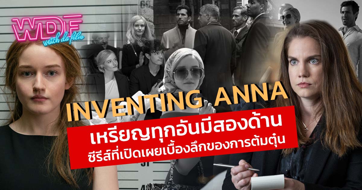 ซีรีส์ Inventing Anna แอนนา มายา ลวง : เหรียญทุกอันมีสองด้าน