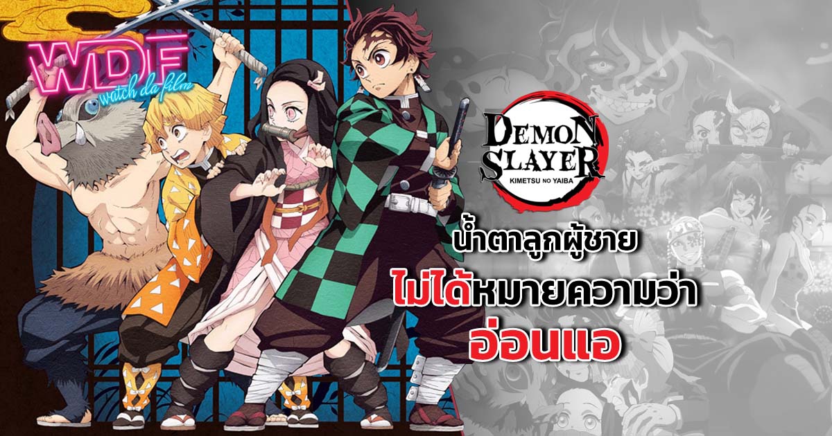การ์ตูน อนิเมะ ดาบพิฆาตอสูร  Demon Slayer : Kimetsu no Yaiba น้ำตาลูกผู้ชายไม่ได้หมายความว่าอ่อนแอ