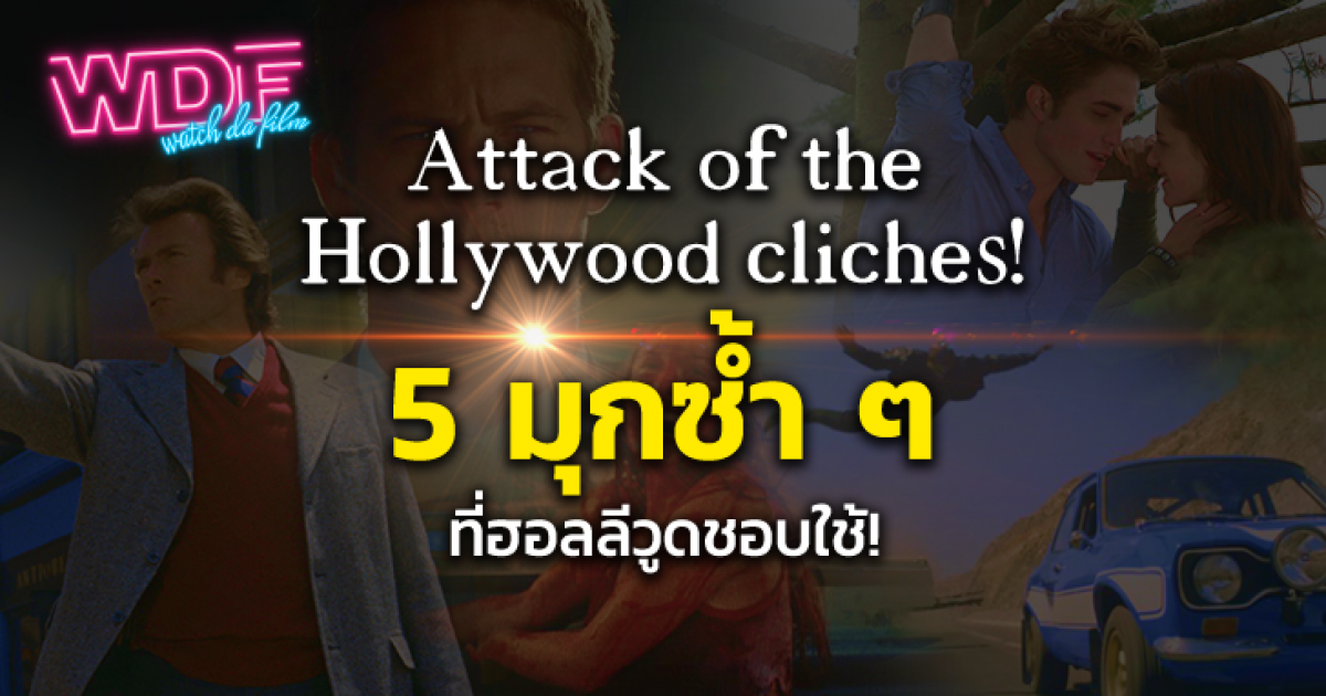 5 มุกซ้ำ ๆ ที่ใช้กันในหนัง ภาพยนตร์ฮอลลีวูด จากหนัง ภาพยนตร์ สารคดี Attack of the Hollywood Cliches !