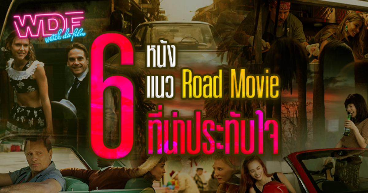 หนัง Road Movie คืออะไร ? และพบกับ 6 หนัง ภาพยนตร์ แนว Road Movie ที่น่าประทับใจ