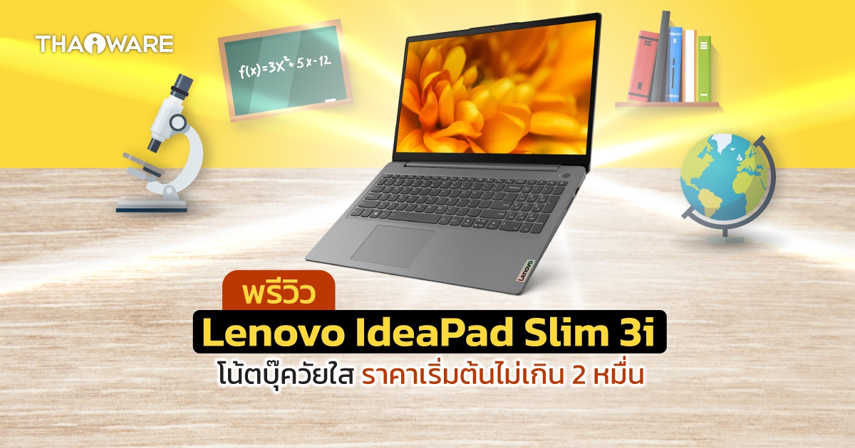 Lenovo IdeaPad Slim 3i โน้ตบุ๊กรองรับการเรียน และทำงานออนไลน์ ราคาเริ่มต้นไม่เกิน 2 หมื่น
