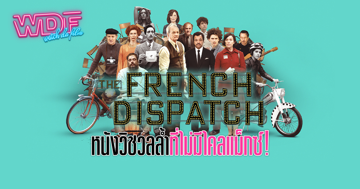 หนัง ภาพยนตร์ The French Dispatch ก๊วนข่าวหัวเห็ด - หนังวิชวลล้ำที่ไม่มีไคลแม็กซ์!