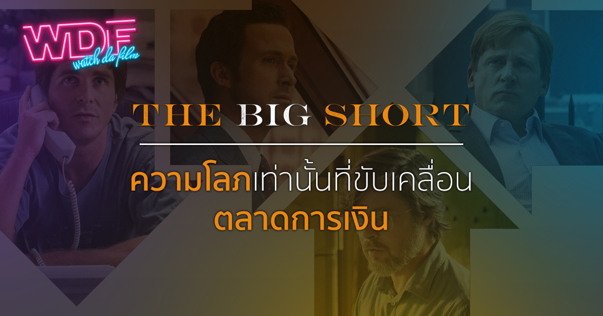 หนัง ภาพยนตร์ The Big Short เกมฉวยโอกาสรวย : ความโลภเท่านั้นที่ขับเคลื่อนตลาดการเงิน