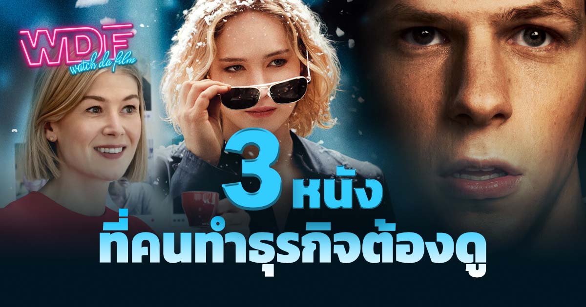 รวม 3 หนัง ภาพยนตร์ที่เกี่ยวกับธุรกิจ ที่คนทำธุรกิจต้องดูเอาไว้