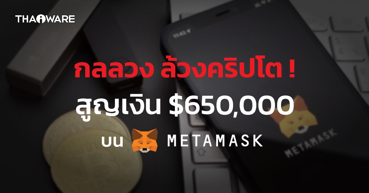 กลลวง "สแกมเมอร์" หลอกรีเซ็ต Apple ID ก่อนล้วงรหัส Metamask ใน iCloud ดูดเงินเกลี้ยง