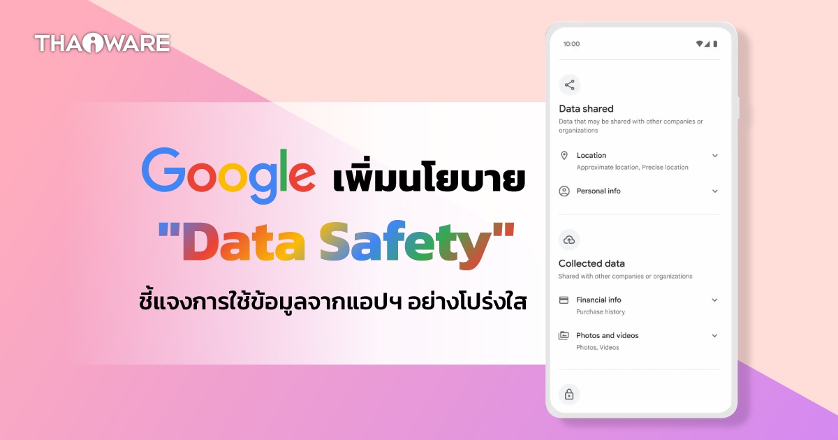 Google เพิ่ม "Data Safety" แบบใหม่ บังคับให้แอปฯ ระบุเหตุผลที่ต้องจัดเก็บข้อมูลนั้น ๆ