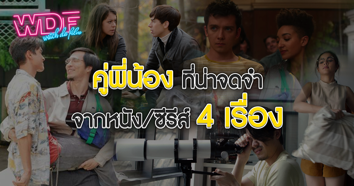 คู่พี่น้อง ที่น่าจดจำ จากหนัง ภาพยนตร์ ซีรีส์ 4 เรื่อง