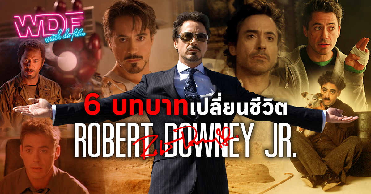 6 บทบาท หนัง ภาพยนตร์ ที่เปลี่ยนชีวิตของ Robert Downey Jr.