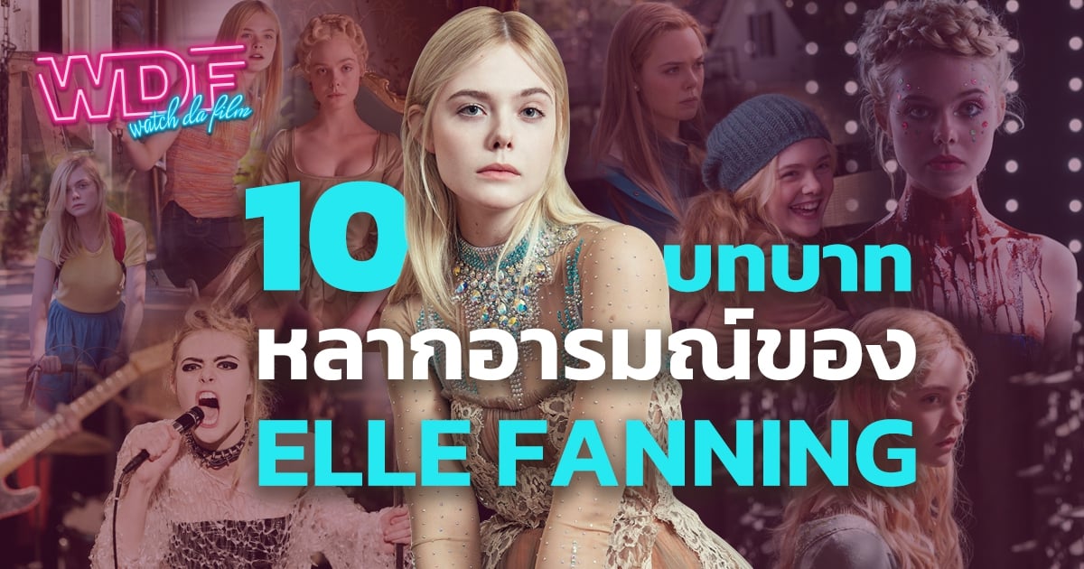10 บทบาท หลากอารมณ์ของ Elle Fanning