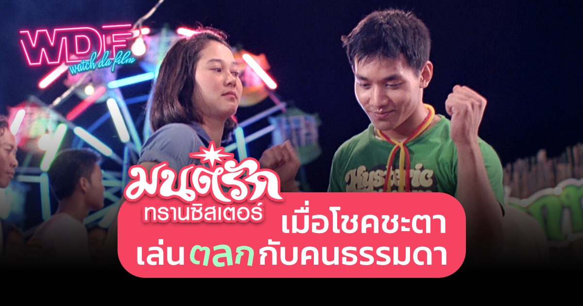 หนัง ภาพยนตร์ มนต์รักทรานซิสเตอร์ : เมื่อโชคชะตาเล่นตลกกับคนธรรมดา