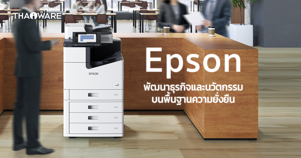 Epson กับทิศทางพัฒนาธุรกิจ และนวัตกรรม บนพื้นฐานความยั่งยืน (Sustainability) [Advertorial]