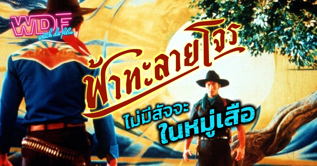 หนัง ภาพยนตร์ ฟ้าทะลายโจร : ไม่มีสัจจะในหมู่เสือ