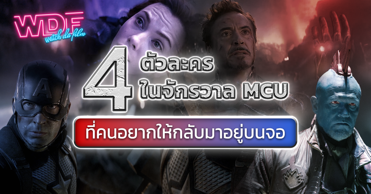 4 ตัวละครใน หนัง ภาพยนตร์ จักรวาล MCU ที่คนอยากให้กลับมาอยู่บนจอ