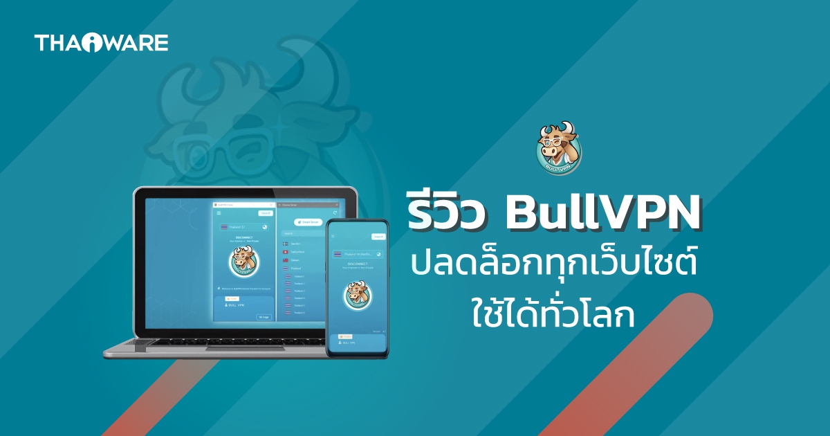 BullVPN บริการ VPN ที่เข้าถึงทุกเว็บ เล่น LINE เล่น Facebook ได้ทั่วโลก ปลอดภัย ราคาดี
