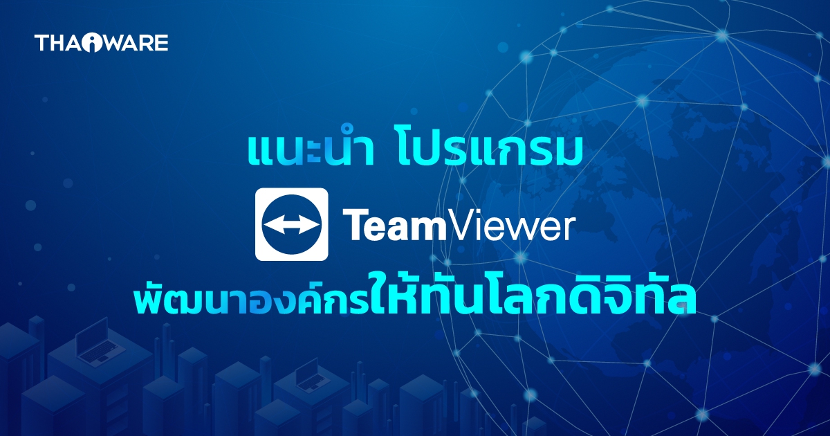 TeamViewer โซลูชันที่ช่วยให้องค์กร ก้าวทันความเปลี่ยนแปลงในโลกดิจิทัล